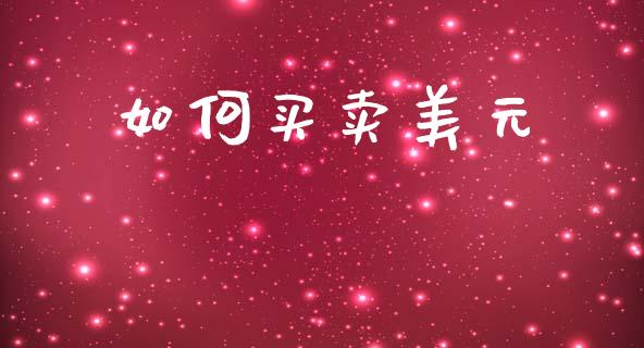 如何买卖美元_https://m.fansifence.com_公募基金_第1张