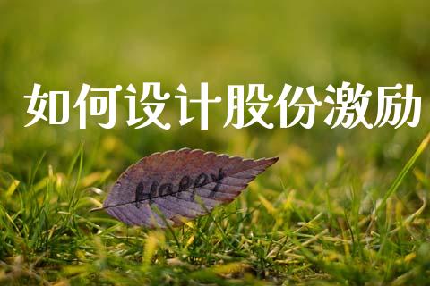 如何设计股份激励_https://m.fansifence.com_消费金融_第1张