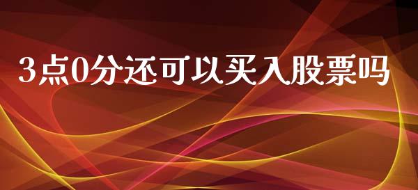 3点0分还可以买入股票吗_https://m.fansifence.com_贵金属行情_第1张