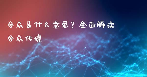 分众是什么意思？全面解读分众传媒_https://m.fansifence.com_消费金融_第1张