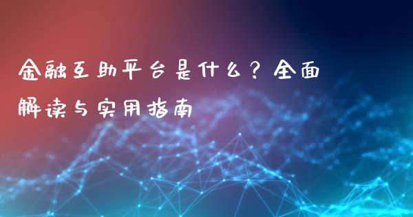 金融互助平台是什么？全面解读与实用指南_https://m.fansifence.com_消费金融_第1张