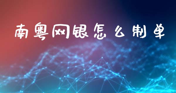 南粤网银怎么制单_https://m.fansifence.com_消费金融_第1张