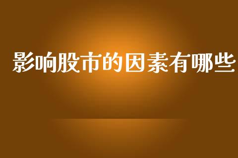 影响股市的因素有哪些_https://m.fansifence.com_消费金融_第1张
