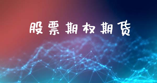 股票期权期货_https://m.fansifence.com_消费金融_第1张
