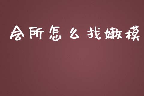 会所怎么找嫩模_https://m.fansifence.com_贵金属行情_第1张