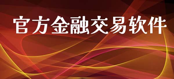 官方金融交易软件_https://m.fansifence.com_公募基金_第1张