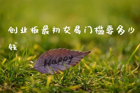 创业板最初交易门槛要多少钱_https://m.fansifence.com_消费金融_第1张