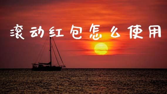 滚动红包怎么使用_https://m.fansifence.com_贵金属行情_第1张