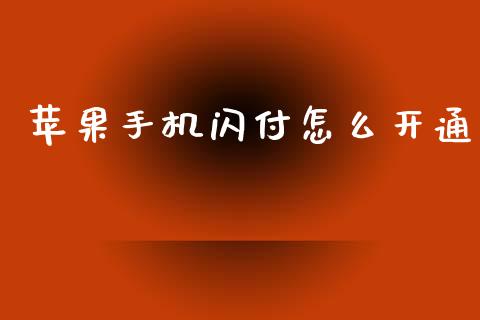 苹果手机闪付怎么开通_https://m.fansifence.com_公募基金_第1张