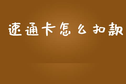 速通卡怎么扣款_https://m.fansifence.com_个股行情_第1张