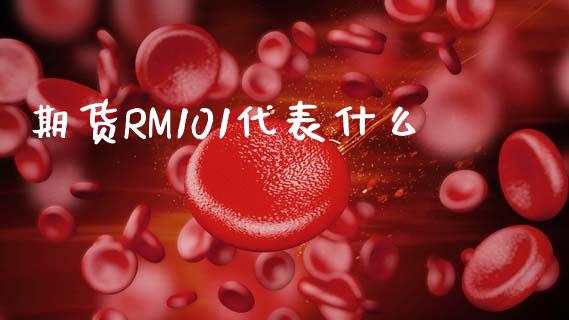 期货RM101代表什么_https://m.fansifence.com_贵金属行情_第1张