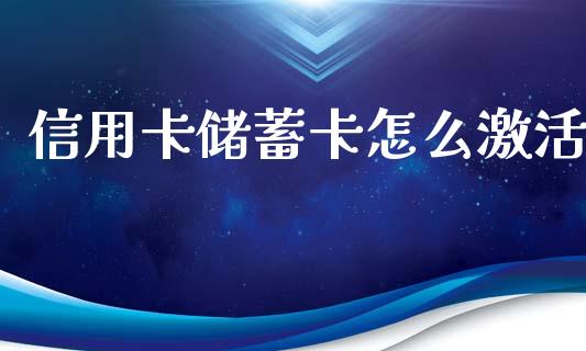 信用卡储蓄卡怎么激活_https://m.fansifence.com_公募基金_第1张