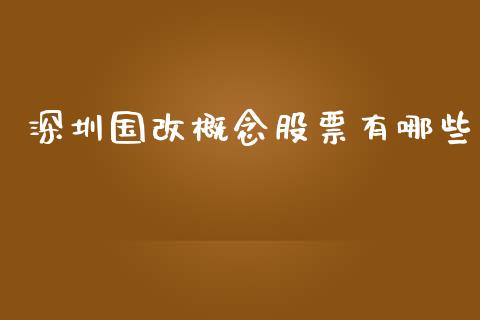深圳国改概念股票有哪些_https://m.fansifence.com_贵金属行情_第1张