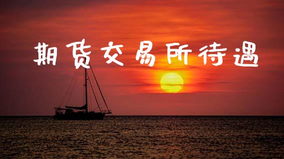 期货交易所待遇_https://m.fansifence.com_消费金融_第1张