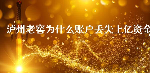 泸州老窖为什么账户丢失上亿资金_https://m.fansifence.com_个股行情_第1张