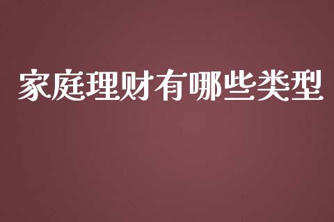 家庭理财有哪些类型_https://m.fansifence.com_贵金属行情_第1张