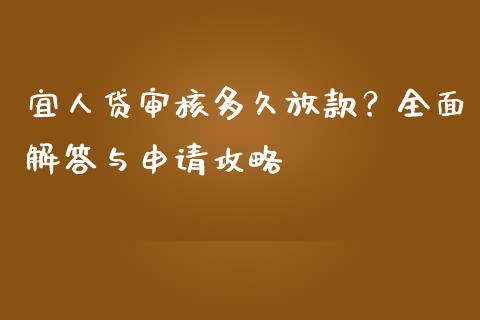 宜人贷审核多久放款？全面解答与申请攻略_https://m.fansifence.com_个股行情_第1张