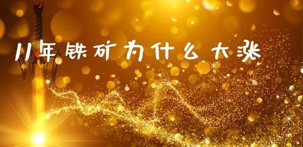 11年铁矿为什么大涨_https://m.fansifence.com_贵金属行情_第1张