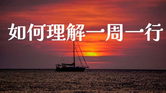 如何理解一周一行_https://m.fansifence.com_消费金融_第1张