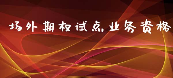 场外期权试点业务资格_https://m.fansifence.com_贵金属行情_第1张