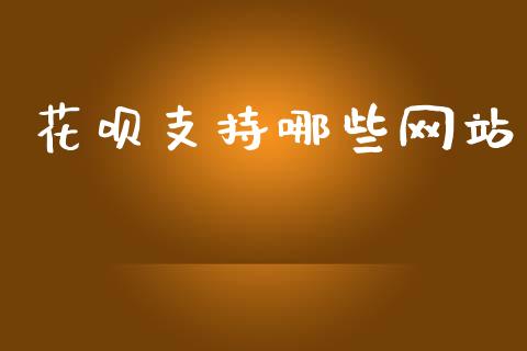 花呗支持哪些网站_https://m.fansifence.com_贵金属行情_第1张