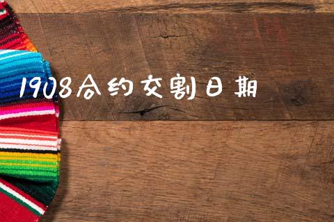 1908合约交割日期_https://m.fansifence.com_公募基金_第1张