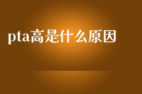 pta高是什么原因_https://m.fansifence.com_公募基金_第1张