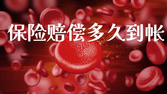 保险赔偿多久到帐_https://m.fansifence.com_个股行情_第1张