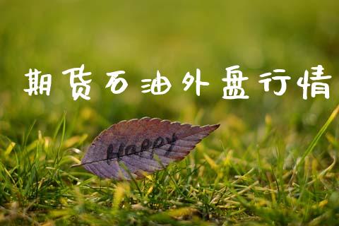 期货石油外盘行情_https://m.fansifence.com_公募基金_第1张