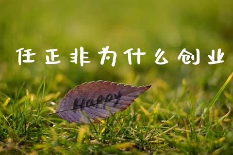 任正非为什么创业_https://m.fansifence.com_消费金融_第1张