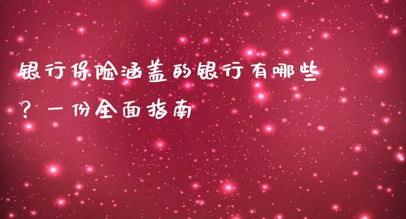 银行保险涵盖的银行有哪些？一份全面指南_https://m.fansifence.com_消费金融_第1张