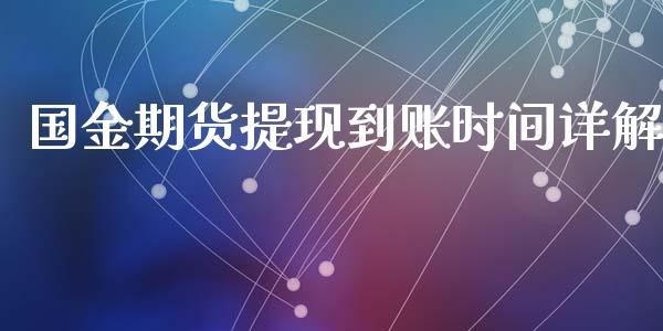 国金期货提现到账时间详解_https://m.fansifence.com_公募基金_第1张
