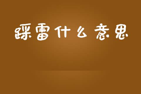 踩雷什么意思_https://m.fansifence.com_消费金融_第1张