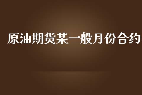 原油期货某一般月份合约_https://m.fansifence.com_个股行情_第1张