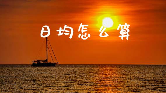 日均怎么算_https://m.fansifence.com_贵金属行情_第1张