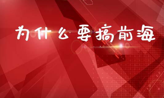 为什么要搞前海_https://m.fansifence.com_个股行情_第1张