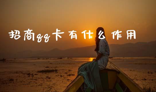 招商qq卡有什么作用_https://m.fansifence.com_个股行情_第1张