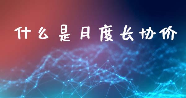什么是月度长协价_https://m.fansifence.com_公募基金_第1张