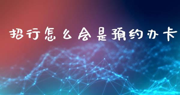 招行怎么会是预约办卡_https://m.fansifence.com_个股行情_第1张