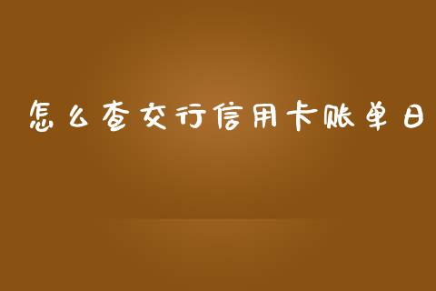 怎么查交行信用卡账单日_https://m.fansifence.com_贵金属行情_第1张