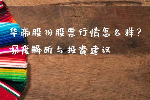 华帝股份股票行情怎么样？深度解析与投资建议_https://m.fansifence.com_贵金属行情_第1张