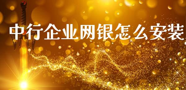 中行企业网银怎么安装_https://m.fansifence.com_公募基金_第1张