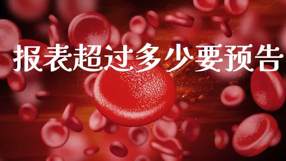 报表超过多少要预告_https://m.fansifence.com_消费金融_第1张