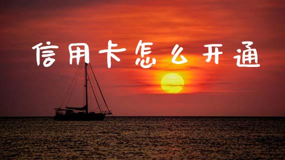 信用卡怎么开通_https://m.fansifence.com_消费金融_第1张