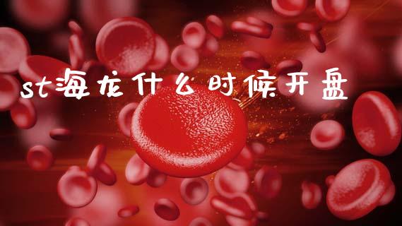 st海龙什么时候开盘_https://m.fansifence.com_消费金融_第1张
