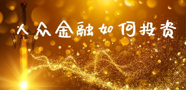 人众金融如何投资_https://m.fansifence.com_贵金属行情_第1张