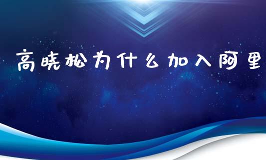 高晓松为什么加入阿里_https://m.fansifence.com_贵金属行情_第1张