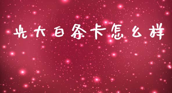 光大白条卡怎么样_https://m.fansifence.com_贵金属行情_第1张