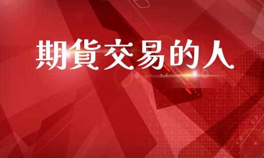 期貨交易的人_https://m.fansifence.com_公募基金_第1张