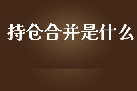 持仓合并是什么_https://m.fansifence.com_公募基金_第1张